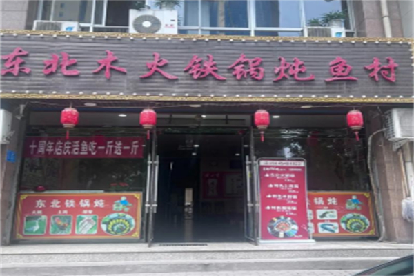 木火大铁锅炖鱼村 木火大铁锅炖鱼村