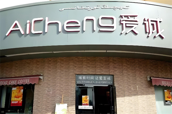 爱诚蛋糕 爱诚蛋糕