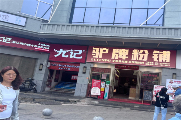 驴牌粉铺 驴牌粉铺