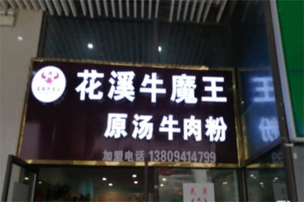 花溪牛魔王原汤牛肉粉