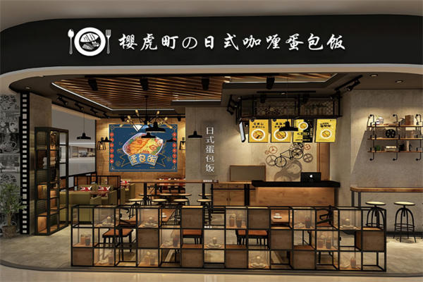 樱虎町の日式咖喱蛋包饭 樱虎町の日式咖喱蛋包饭