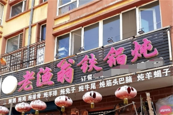 老渔翁铁锅炖 老渔翁铁锅炖