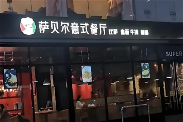 萨贝尔意式餐厅