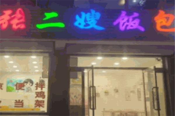 张二嫂饭包 张二嫂饭包