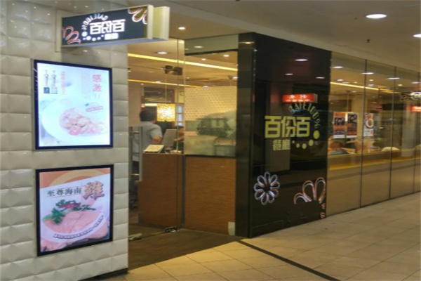 百份百餐厅 百份百餐厅