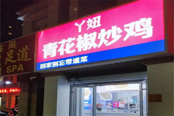 丫妞青花椒炒鸡