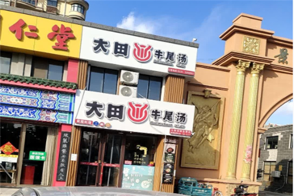 大田牛尾汤 大田牛尾汤