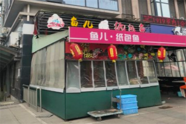 鱼儿纸包鱼