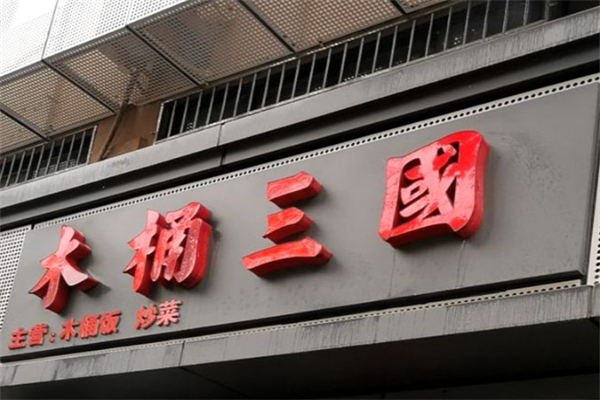 木桶三国 木桶三国