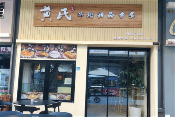 黄氏同鑫牛奶甜品 黄氏同鑫牛奶甜品