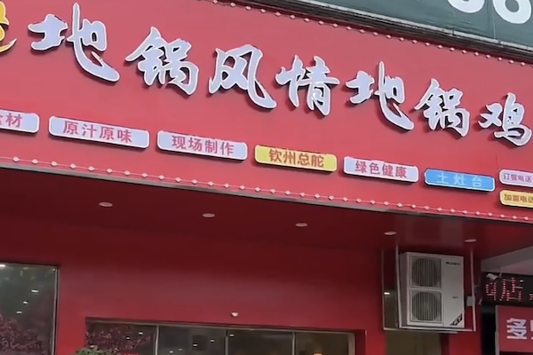 地锅风情地锅鸡 地锅风情地锅鸡