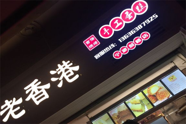 港记老香港手工蛋糕 港记老香港手工蛋糕