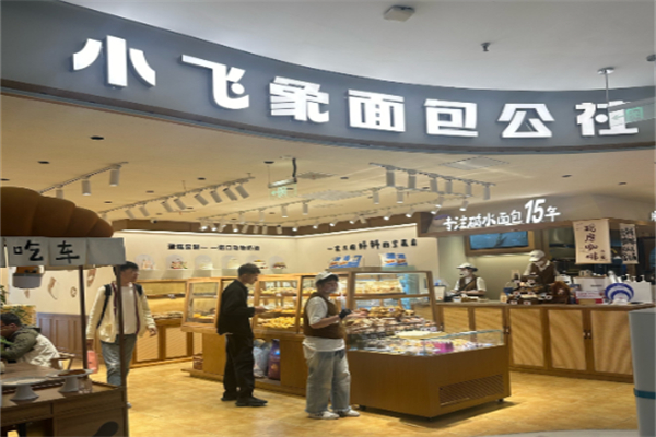 小飞象面包公社 小飞象面包公社