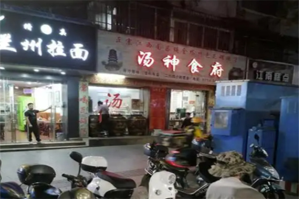 汤神食府 汤神食府