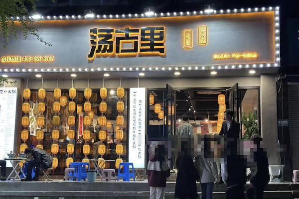 荡古里小火锅 荡古里小火锅