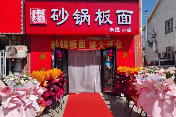 王氏友道砂锅板面 王氏友道砂锅板面