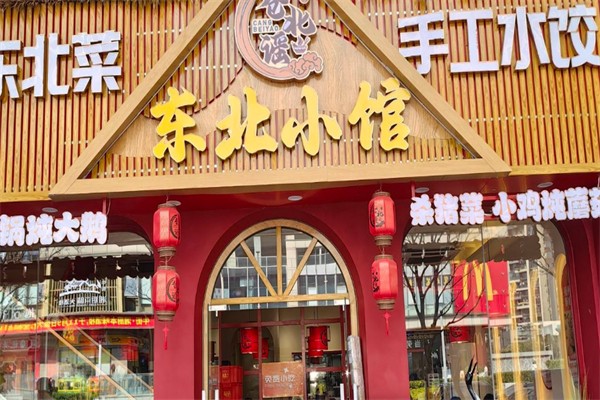 东北小馆