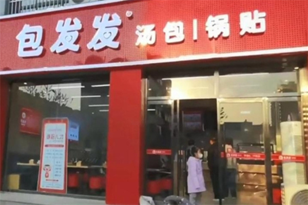 包发发汤包锅贴