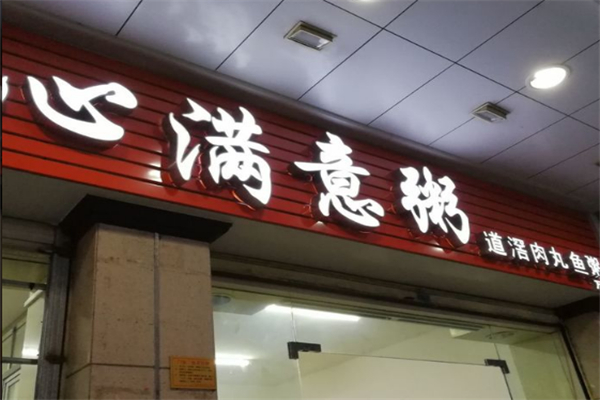 心满意粥