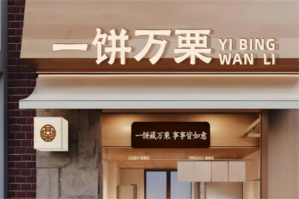 一饼万栗糕点店 一饼万栗糕点店