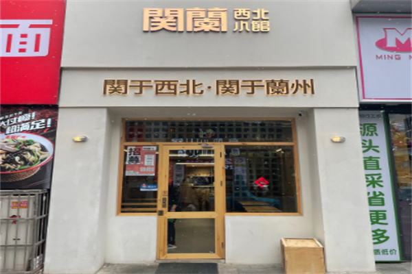 関蘭西北小馆 関蘭西北小馆