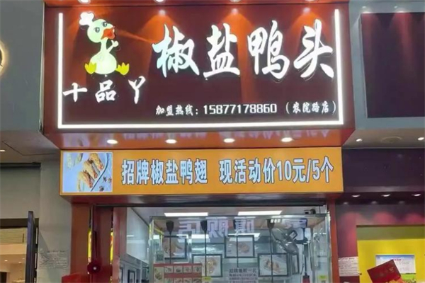 十品丫椒盐鸭头