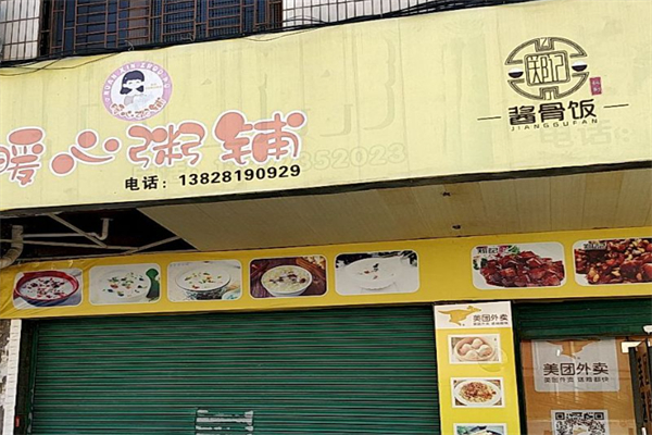 暖心粥铺