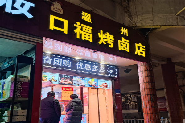 温州口福烤卤店
