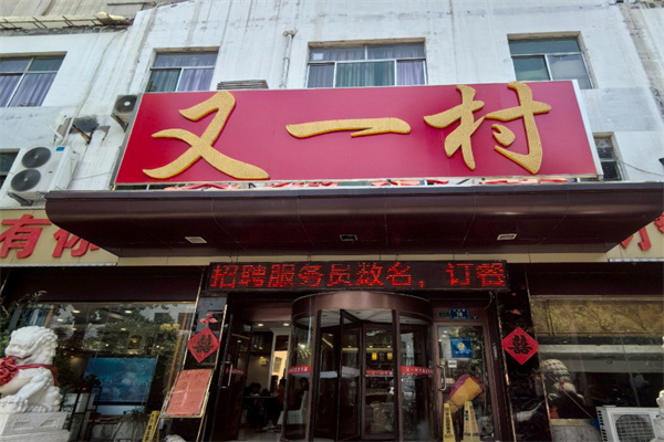 又一村饭店 又一村饭店