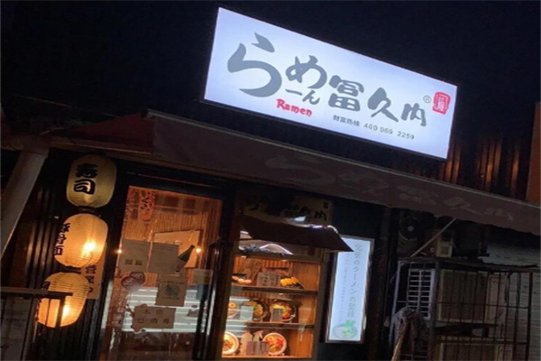 冨久内拉面 冨久内拉面