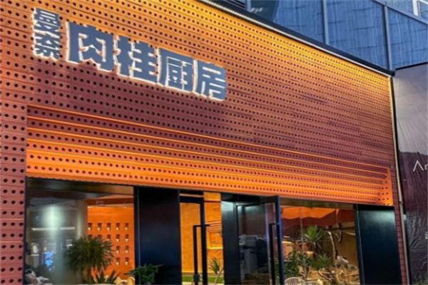 肉桂厨房CINNAMON