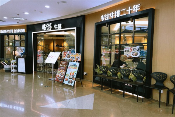 悦荟牛排餐厅
