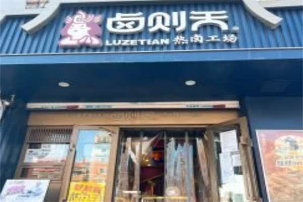 卤则天热卤工场