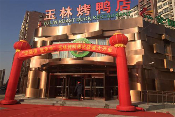 玉林烤鸭店