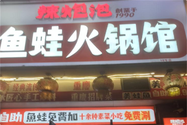 辣炮泡·鱼蛙火锅馆