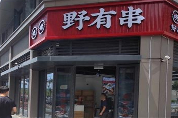 野有串烧烤·酒场
