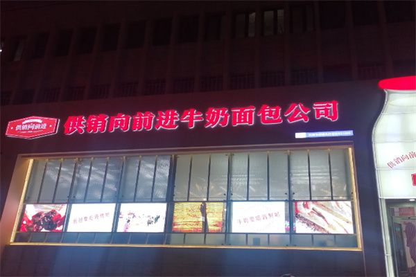 供销向前进牛奶面包 供销向前进牛奶面包