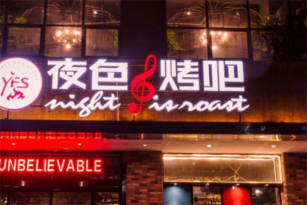 夜色烤吧 夜色烤吧