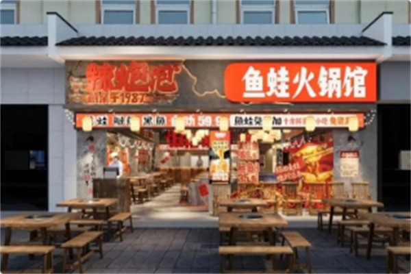 辣炮泡·鱼蛙火锅馆