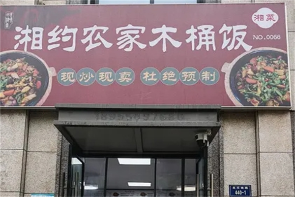 湘约农家木桶饭 湘约农家木桶饭