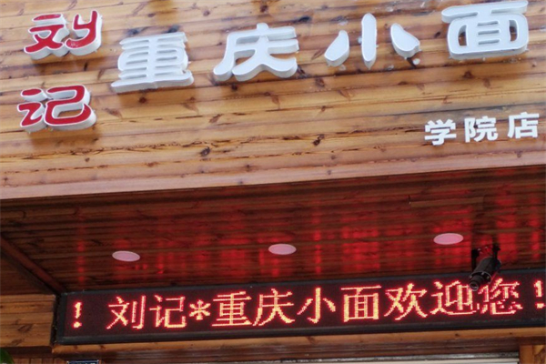 刘记重庆小面 刘记重庆小面
