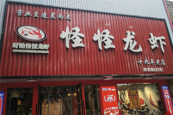 怪怪龙虾 怪怪龙虾