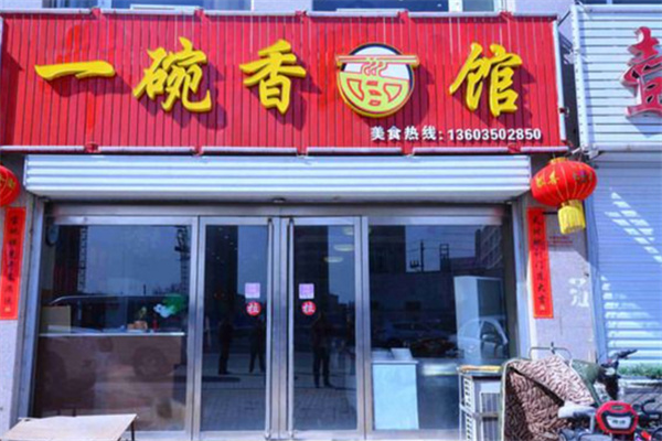 一碗香牛肉面 一碗香牛肉面