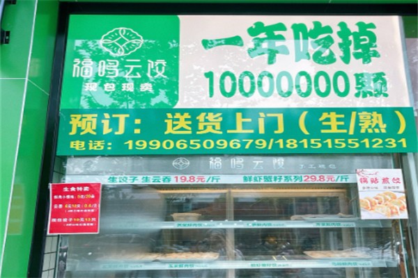 福哆云饺 福哆云饺