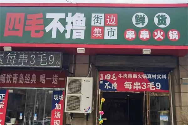 四毛不撸街边市井火锅串串