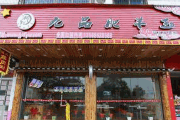 九品肥羊王 九品肥羊王