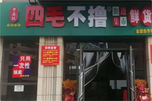 四毛不撸街边市井火锅串串