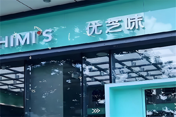 优芝味