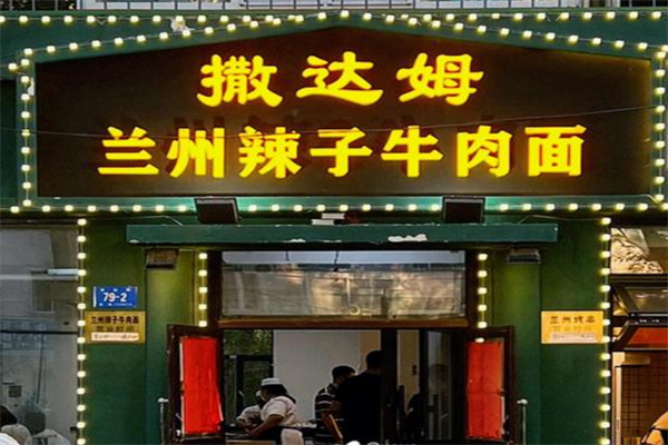 萨达姆兰州辣子牛肉面 萨达姆兰州辣子牛肉面