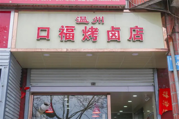 温州口福烤卤店